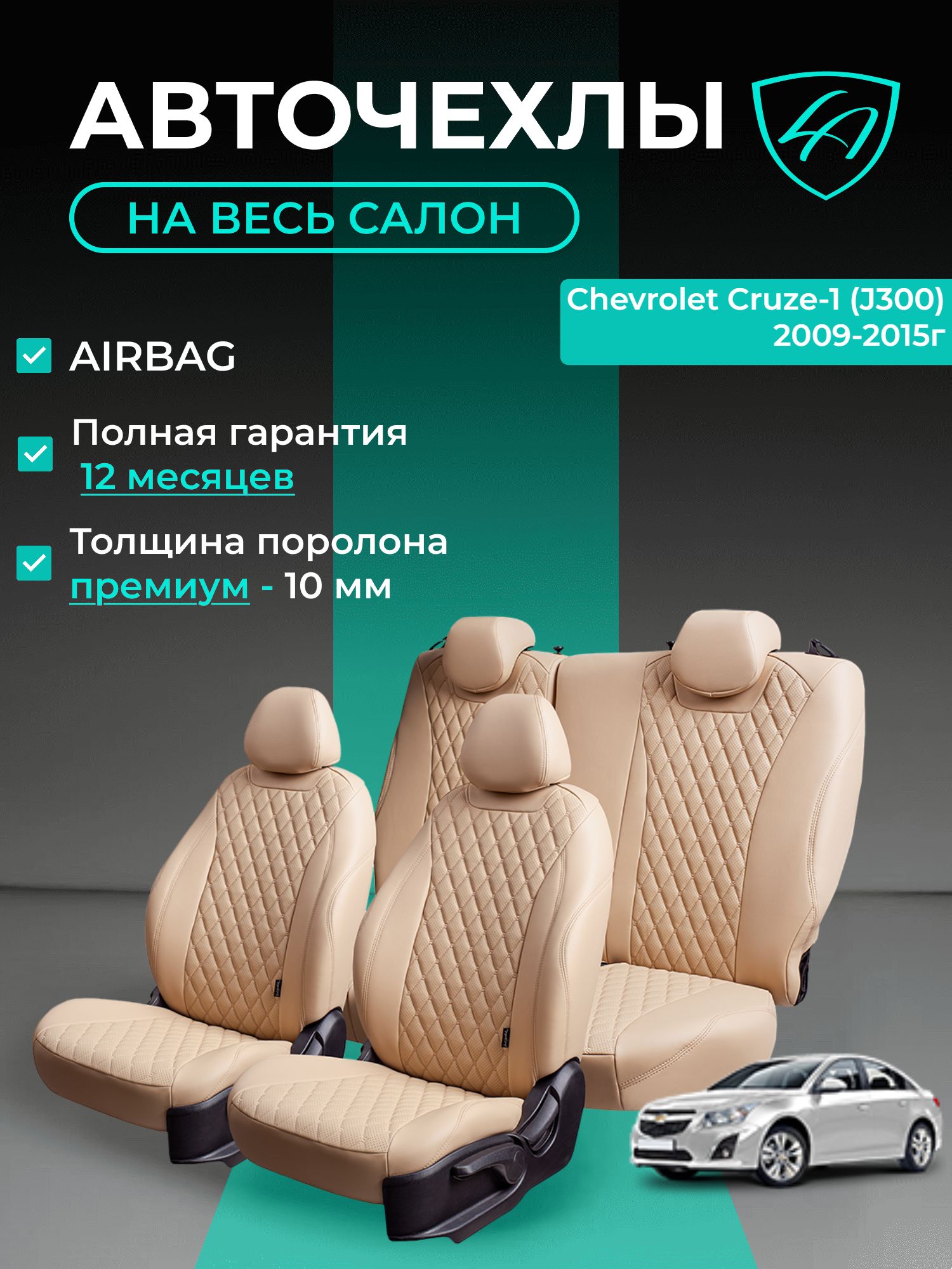 Авточехлы & Чехлы на сиденья Lord Autofashion Шевроле Круз (2008-2015) седан, универсал / Авточехлы Chevrolet Cruze 5 мест на весь салон (спинка заднего сидения 60/40 раздельная), экокожа бежевые Байр