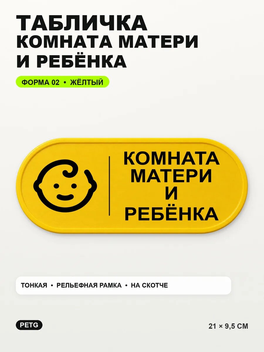 Табличка «Комната матери и ребёнка» 21×9,5 см, PETG, желтая, на двустороннем скотче
