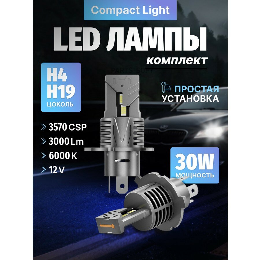 Комплект светодиодных ламп SVS H4H19 серии COMPAC от официального дистрибьютора, SVS, артикул 0240357029
