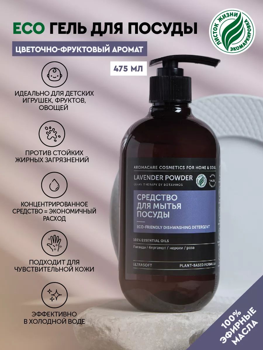 Средство для мытья посуды LAVENDER POWDER, 475мл