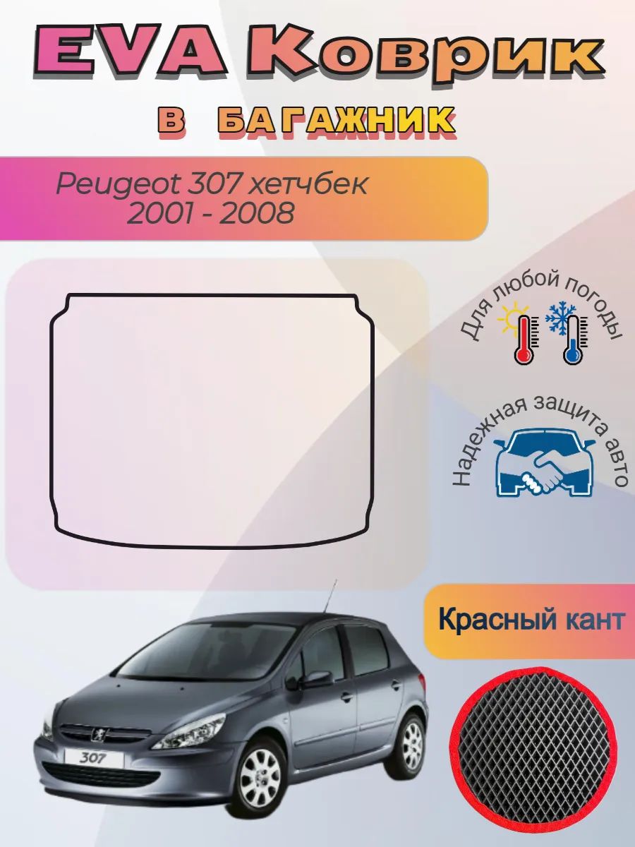 EVA коврик в багажник Peugeot 307 хетчбек 2001 - 2008 Пежо