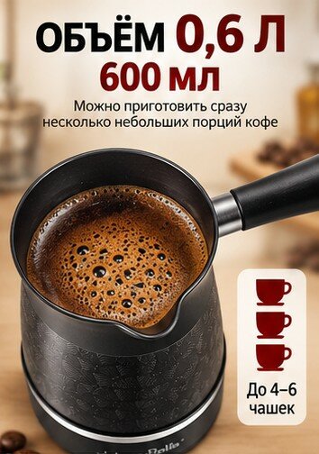 Электрическая турка LumaBella LB-59031 0,6 л 600 Вт, кофеварка для кофе по-турецки с автоотключением, 360° — фото 1