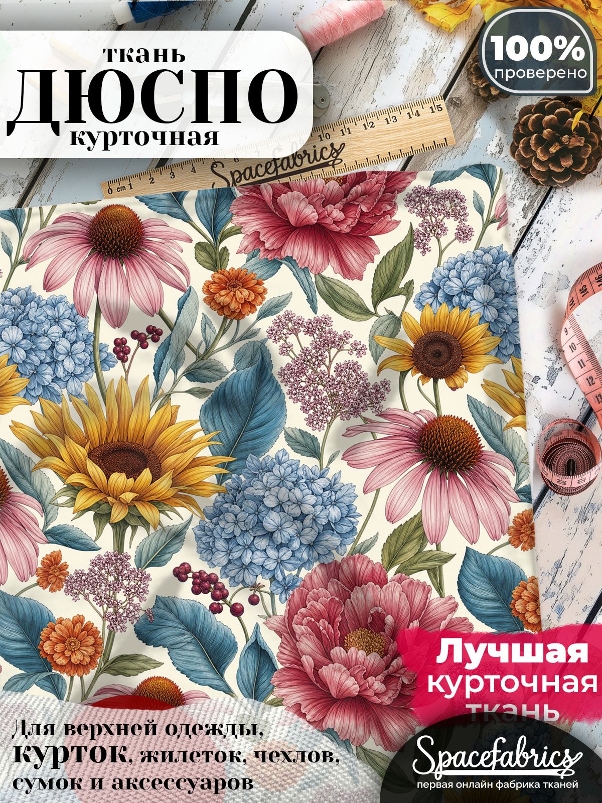 Курточная ткань Дюспо 240T WR PU Milky, плащёвка для шитья одежды, 147х100 см, 85 г/м2, с принтом Садовый букет