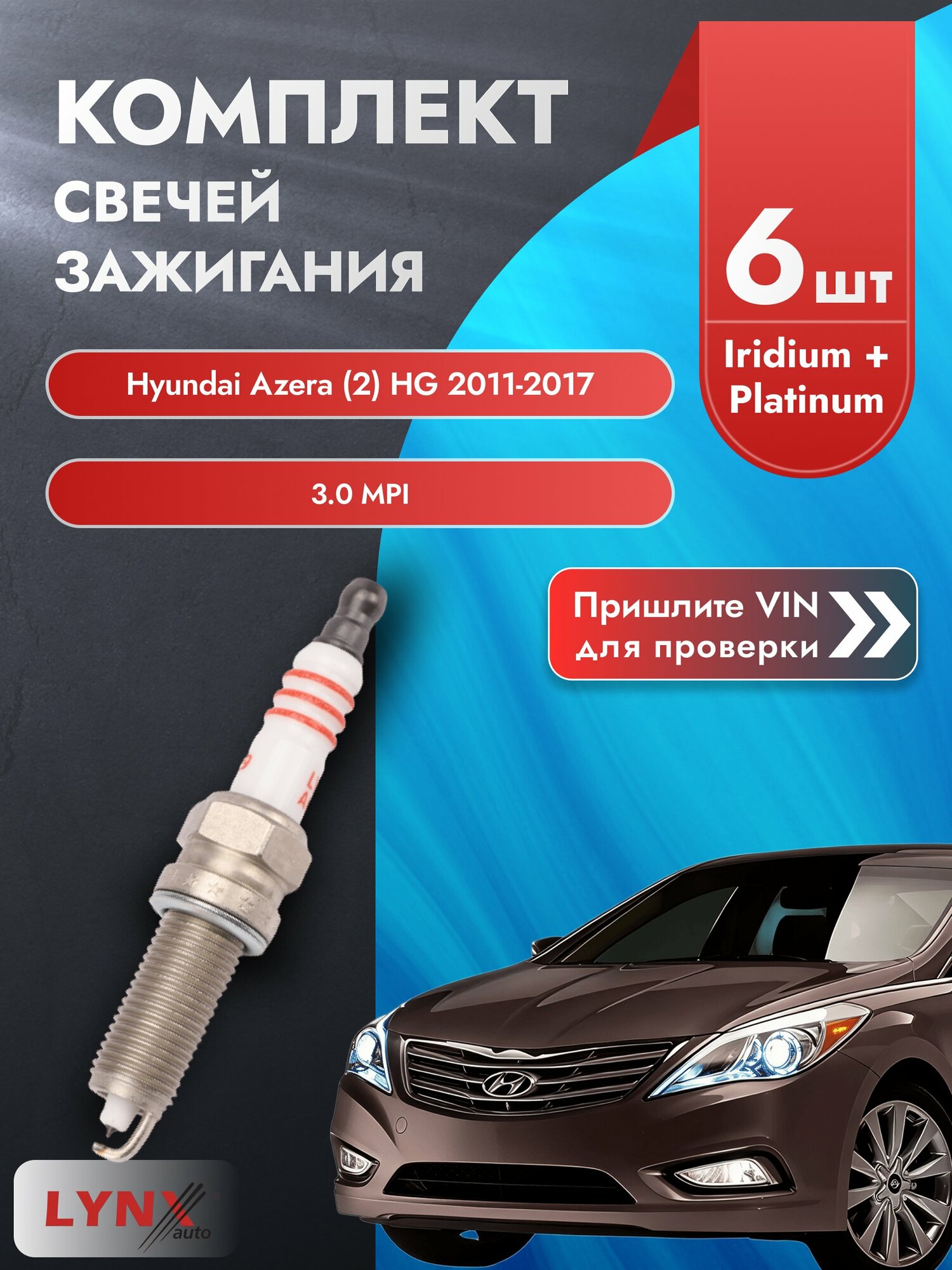 Свечи зажигания для Hyundai Azera (2) HG, комплект 6 шт / 2011-2017 / Двигатель 3.0 MPI (G6DG, G6DE) SР-199 LYNXauto