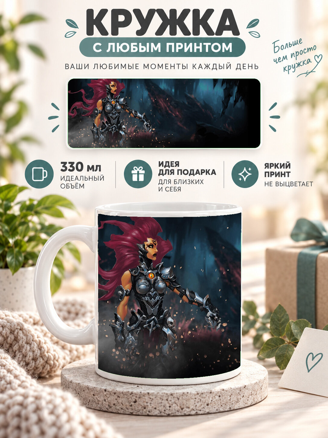 Кружка керамическая 330 мл белая с принтом Darksiders III