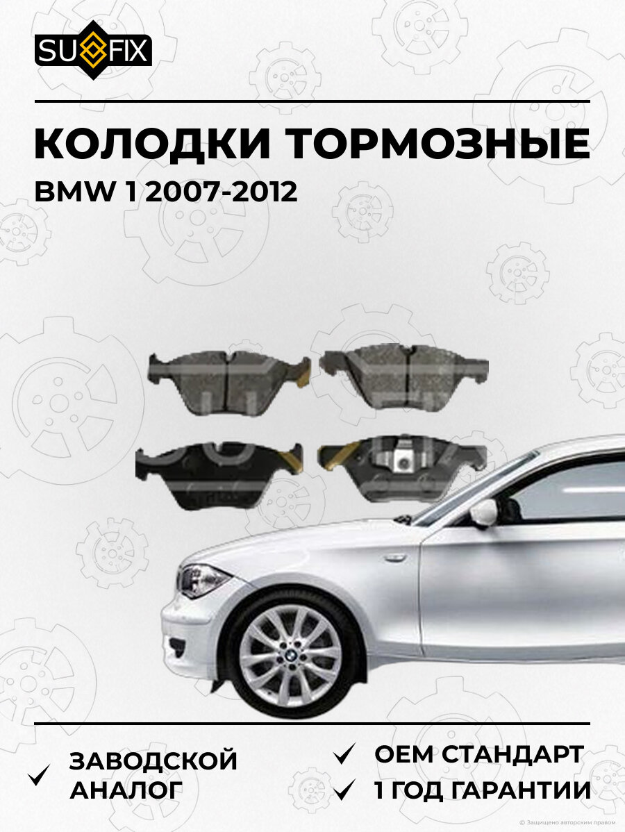 Колодки тормозные SUFIX SX1045 БМВ 1 BMW 1 2007-2012