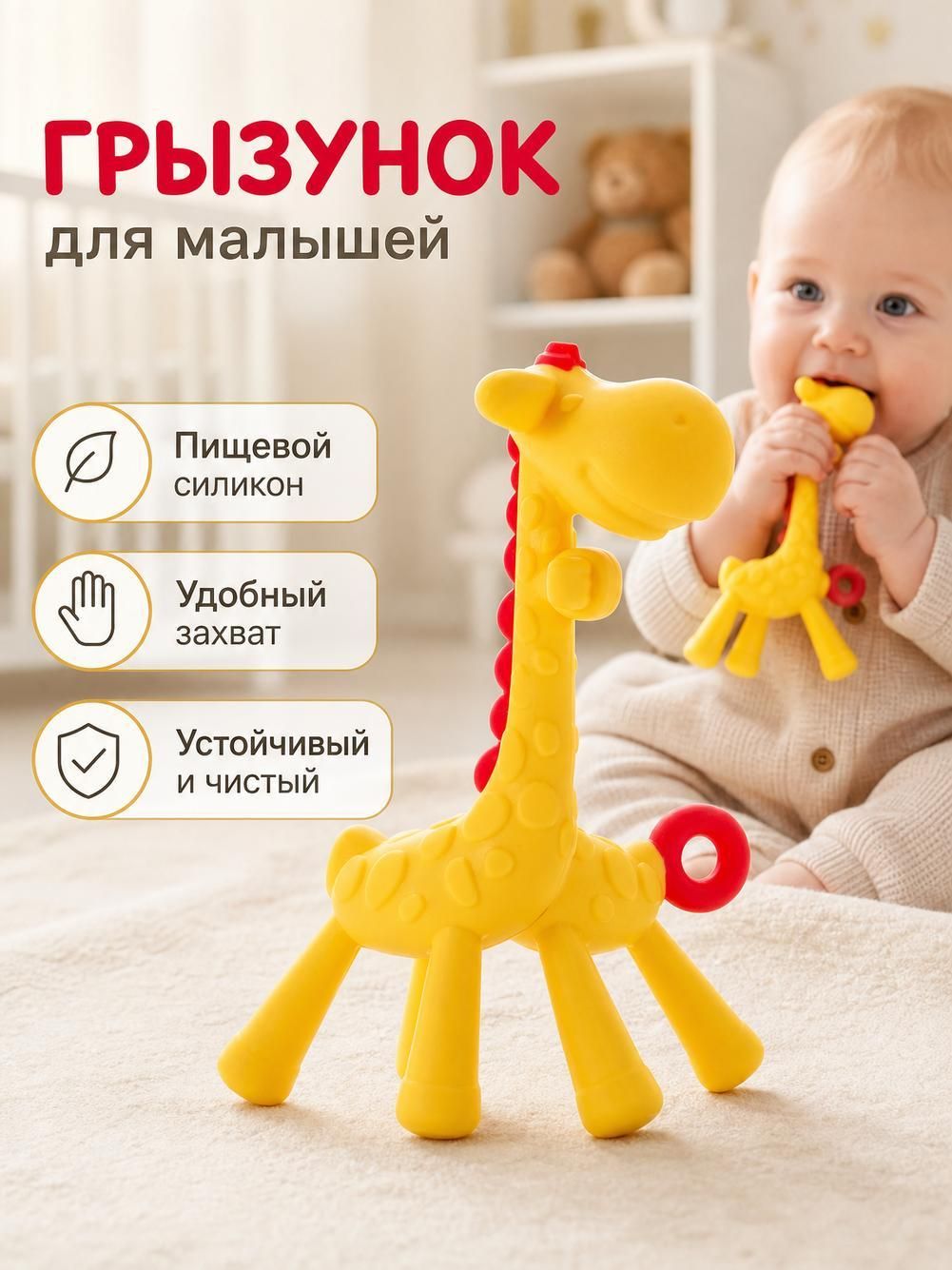 Прорезыватель грызунок детский для зубов жирафик желтый
