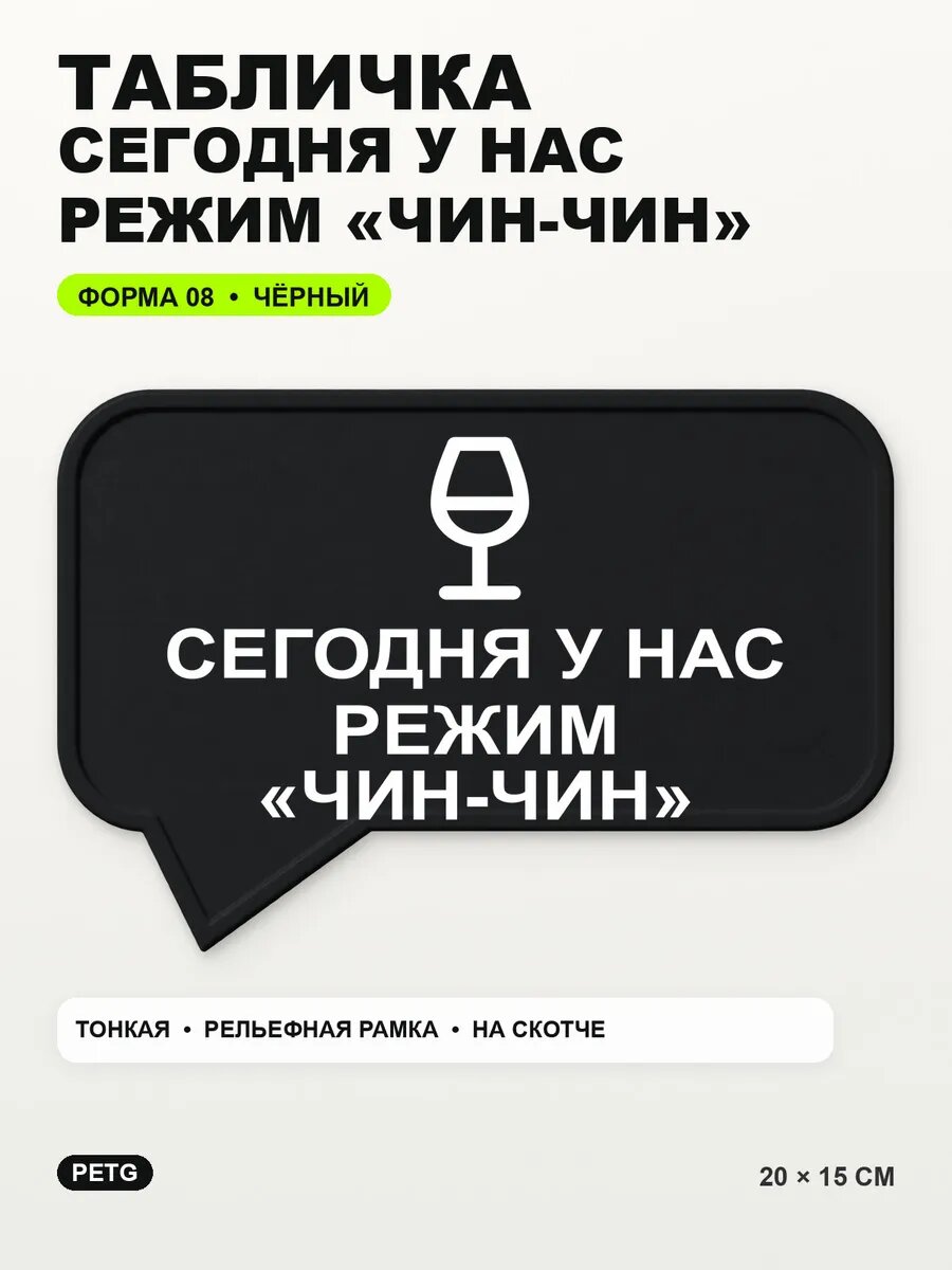 Табличка «Сегодня у нас режим «чин-чин» 20×15 см, черная, PETG