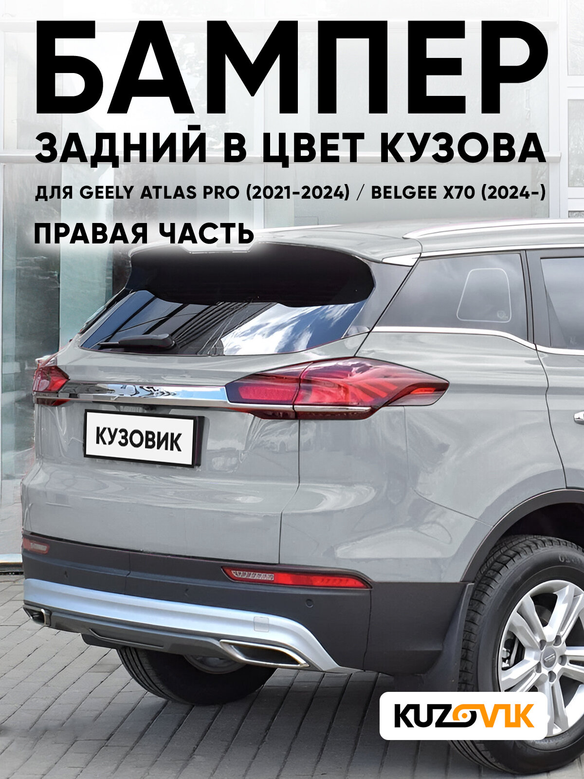Бампер задний в цвет кузова для Джили Атлас Про / Белджи Х70 Geely Atlas Pro (2021-2024) / Belgee X70 (2024-) правая верхняя часть D06 - SILVER - Серебристый