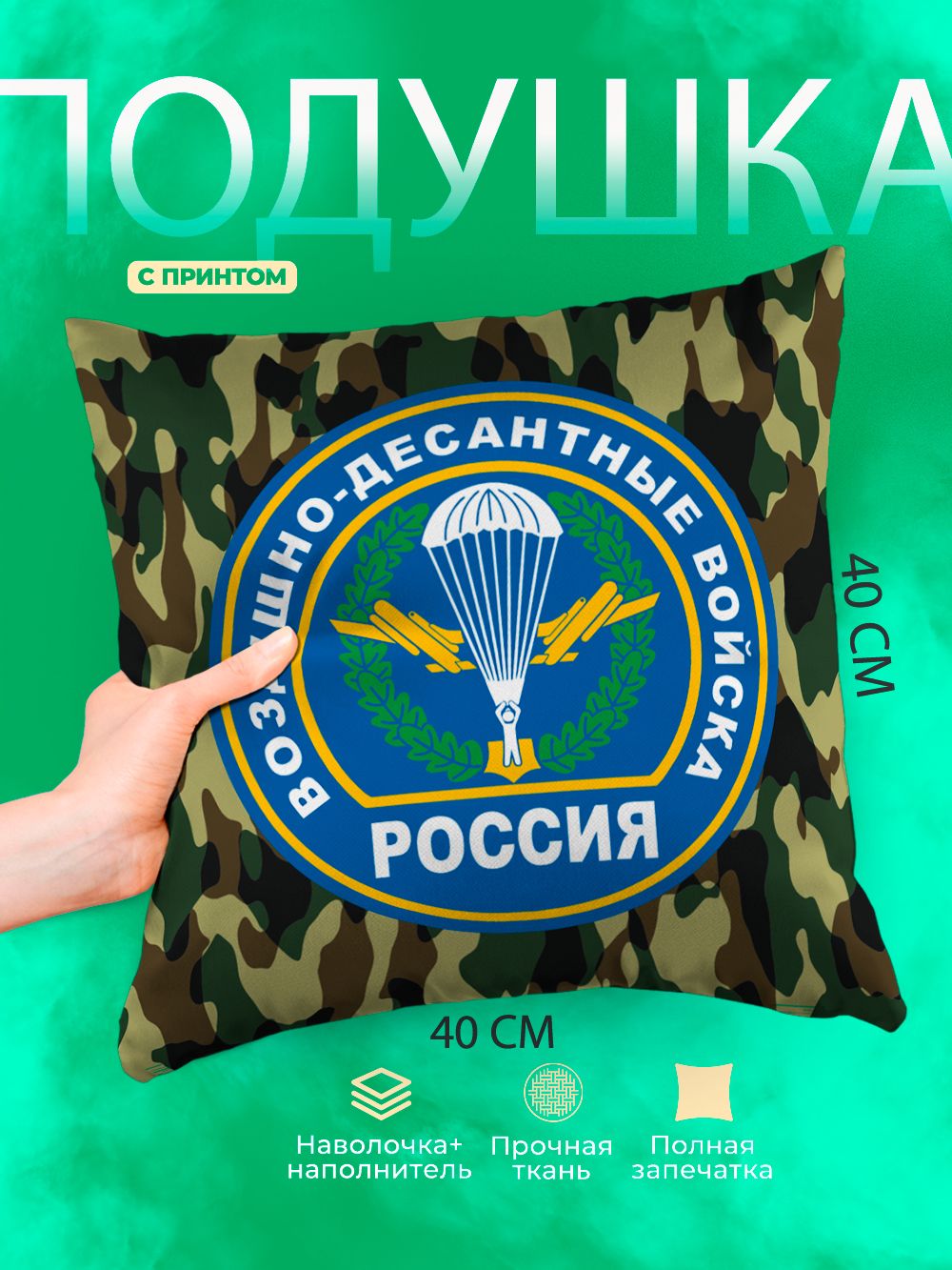 Подушка квадратная декоративная Воздушно-десантные войска РФ