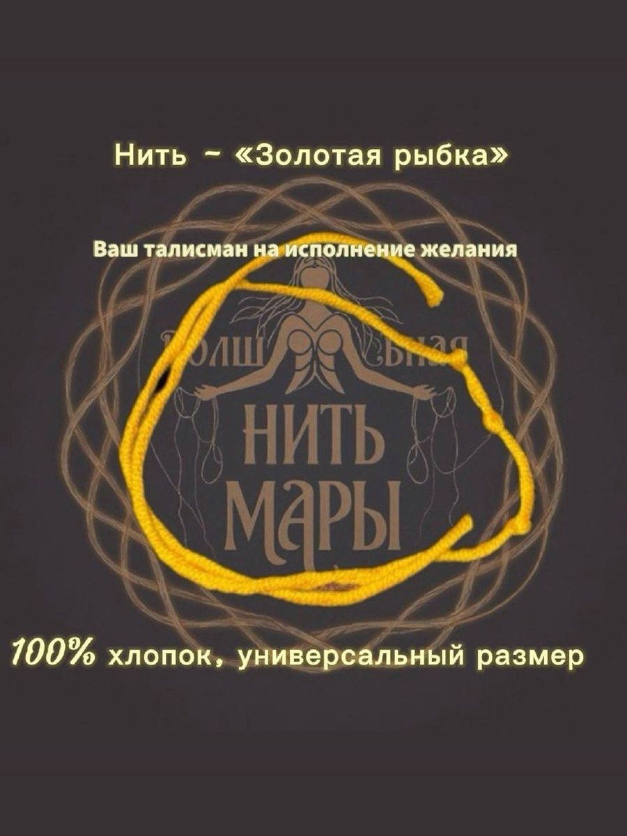 Нить-оберег "Золотая рыбка"