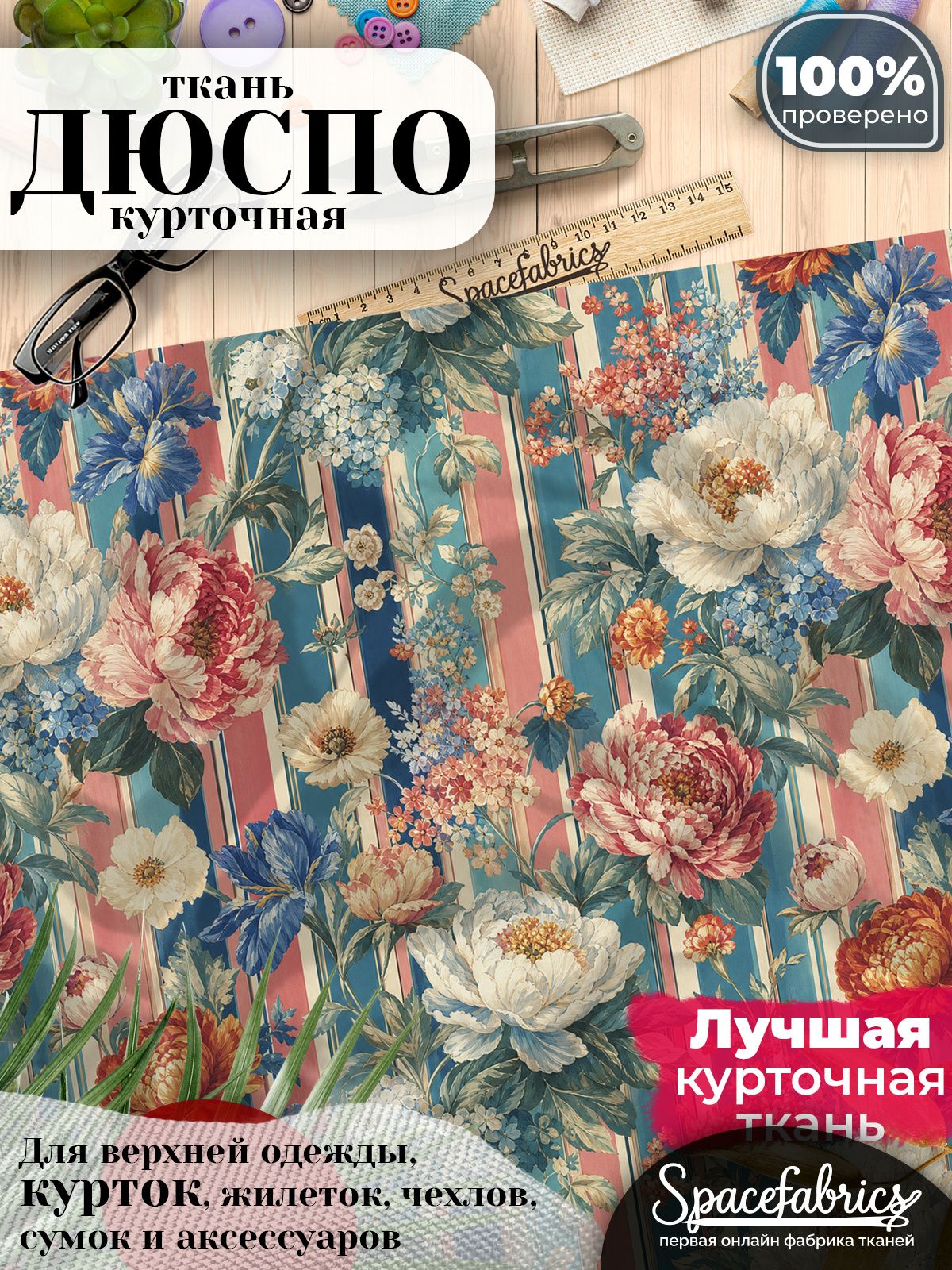 Ткань плащевая Дюспо 240T Milky WR PU, курточная ткань для шитья, отрез 1х1,47 м, 85 г/кв. м, с принтом Пионы и ирисы