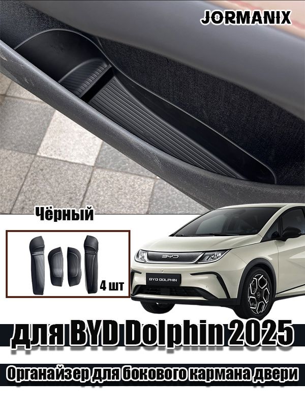 Для BYD Dolphin 2025 Органайзер для бокового кармана двери, BYD Dolphin аксессуары