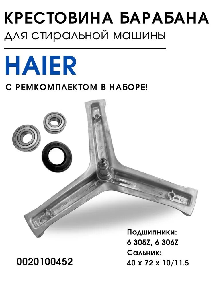 Крестовина барабана для стиральной машины Haier 0020100452 с ремкомплектом сальник 40х72х10/11.5 подшипники 6305-6306