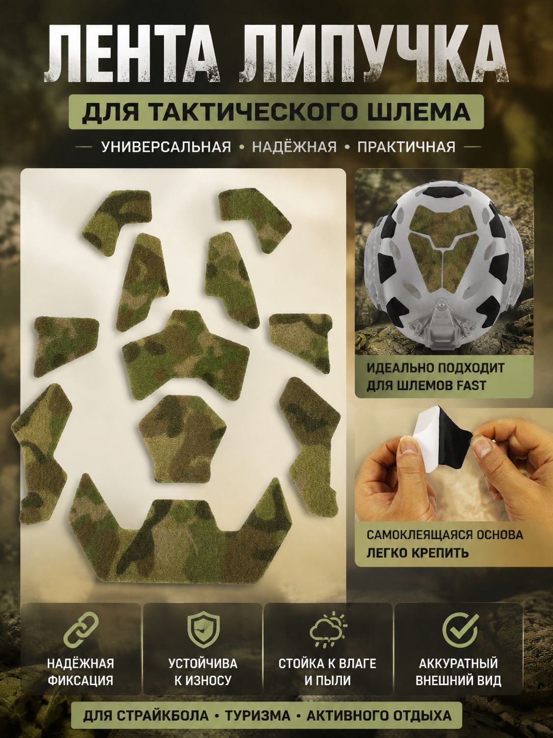 Лента липучка для тактического шлема универсальная для крепления на шлем Fast для страйкбола и туризма