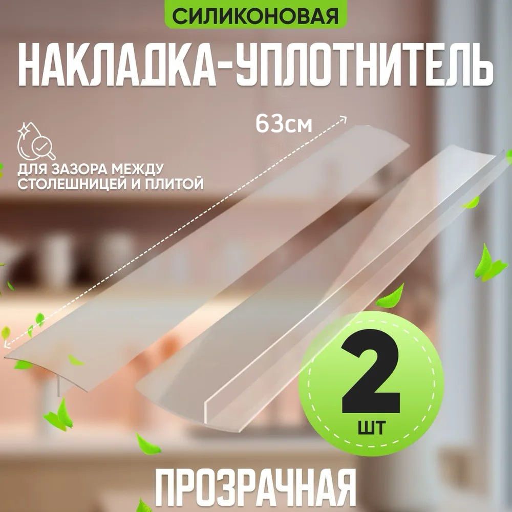 Защитная накладка на плиту 2 штуки прозрачный 63 см, столешницу, уплотнитель для зазора плиты, планка для щелей, стыков