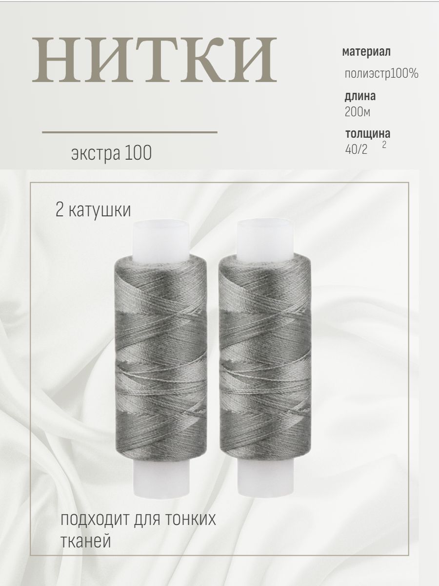 Нитки для шитья и рукоделия. Экстра 100.2 катушки. Светло-серый.