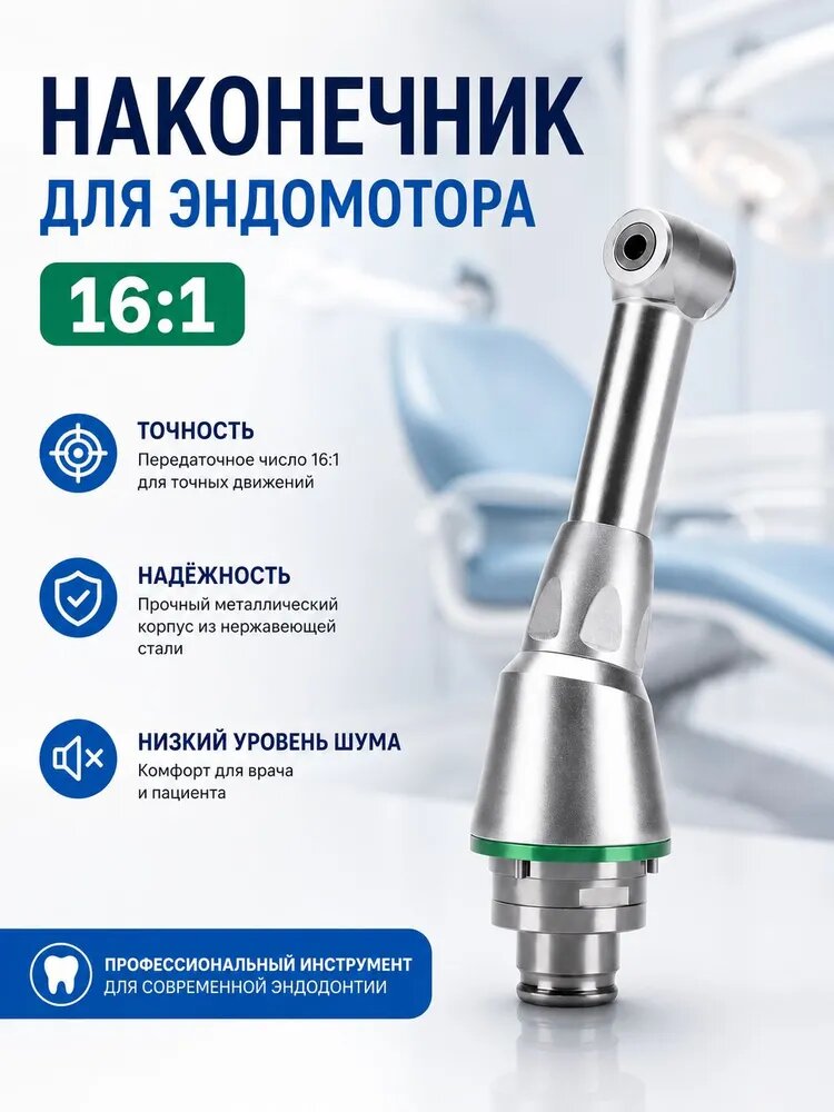 Наконечник для эндомотора 16:1