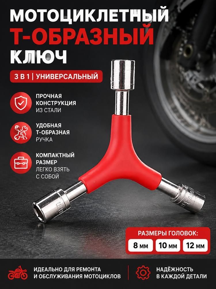 Ключ-шестигранник трёхразмерный, для вело и мото