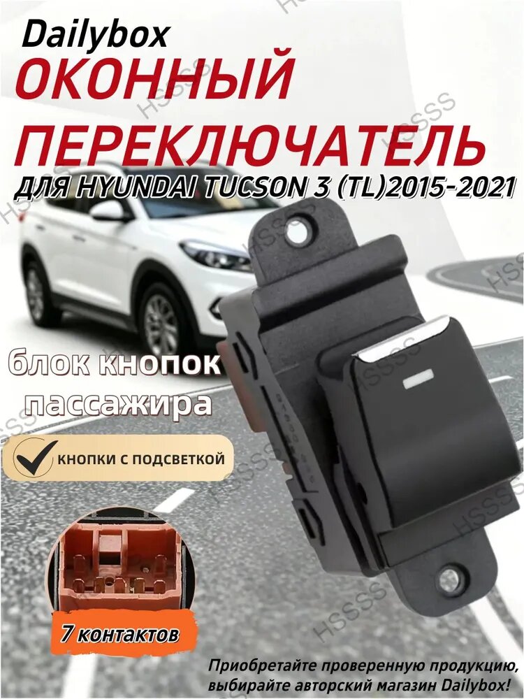 Консоль в автомобиль арт. Блок кнопок стеклоподъемников пассажира для Hyundai Tucson 3 (TL) 2015-2021 7 контактов с подсветкой кнопок