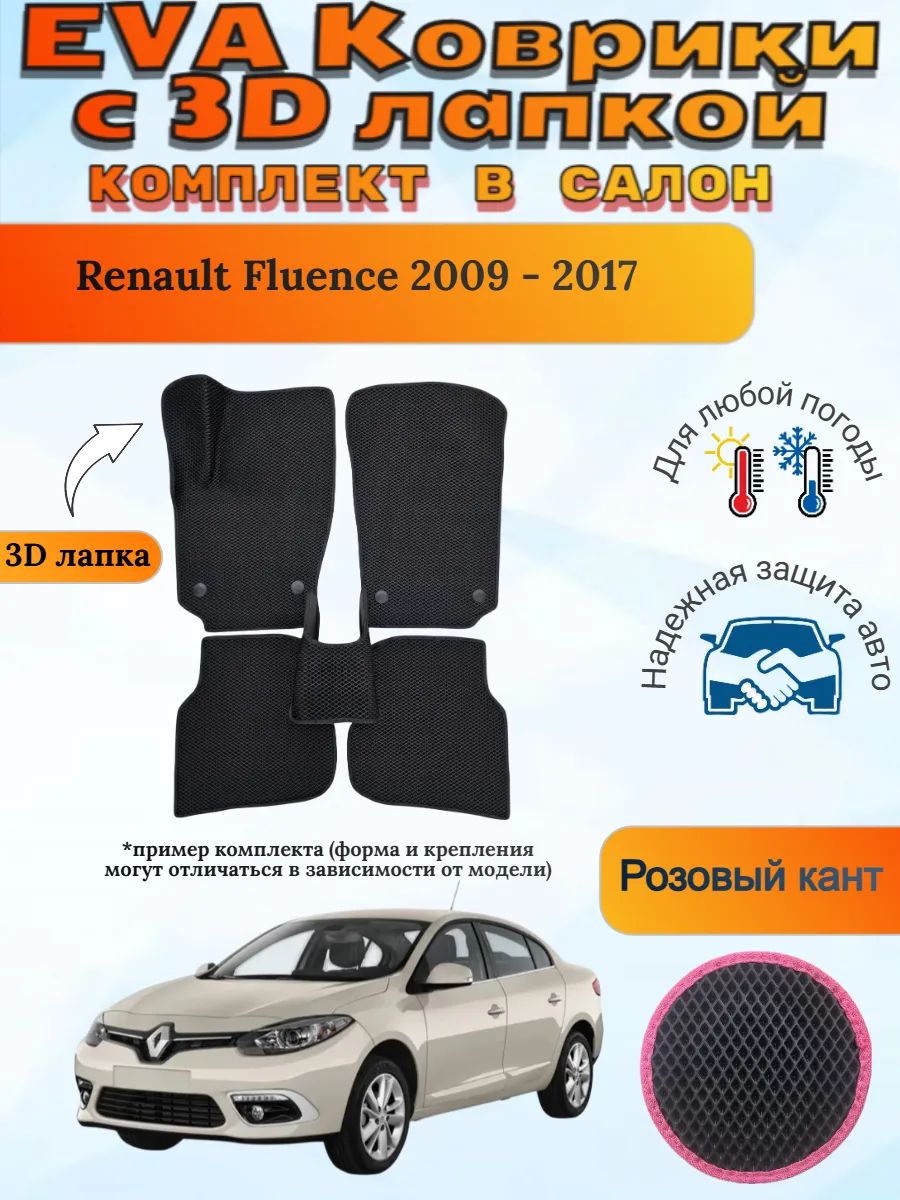 EVA коврики с 3D лапкой Renault Fluence Рено Флюенс 1