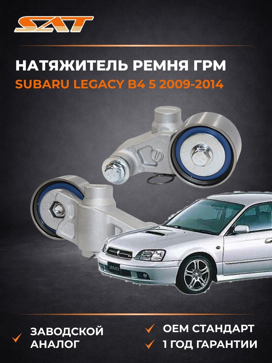 Натяжитель ремня ГРМ SAT ST430040 Subaru Legacy B4 5 Субару Легаси B4 5 2009-2014