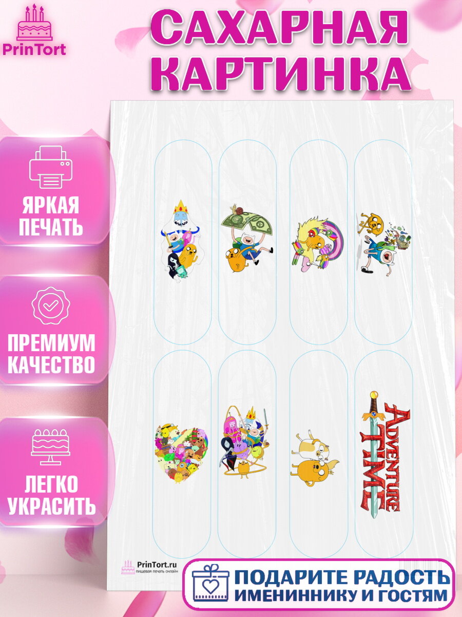 Сахарная картинка для торта Время приключений. Украшения для торта мальчику или девочки на День Рождения. Декор для выпечки PrinTort