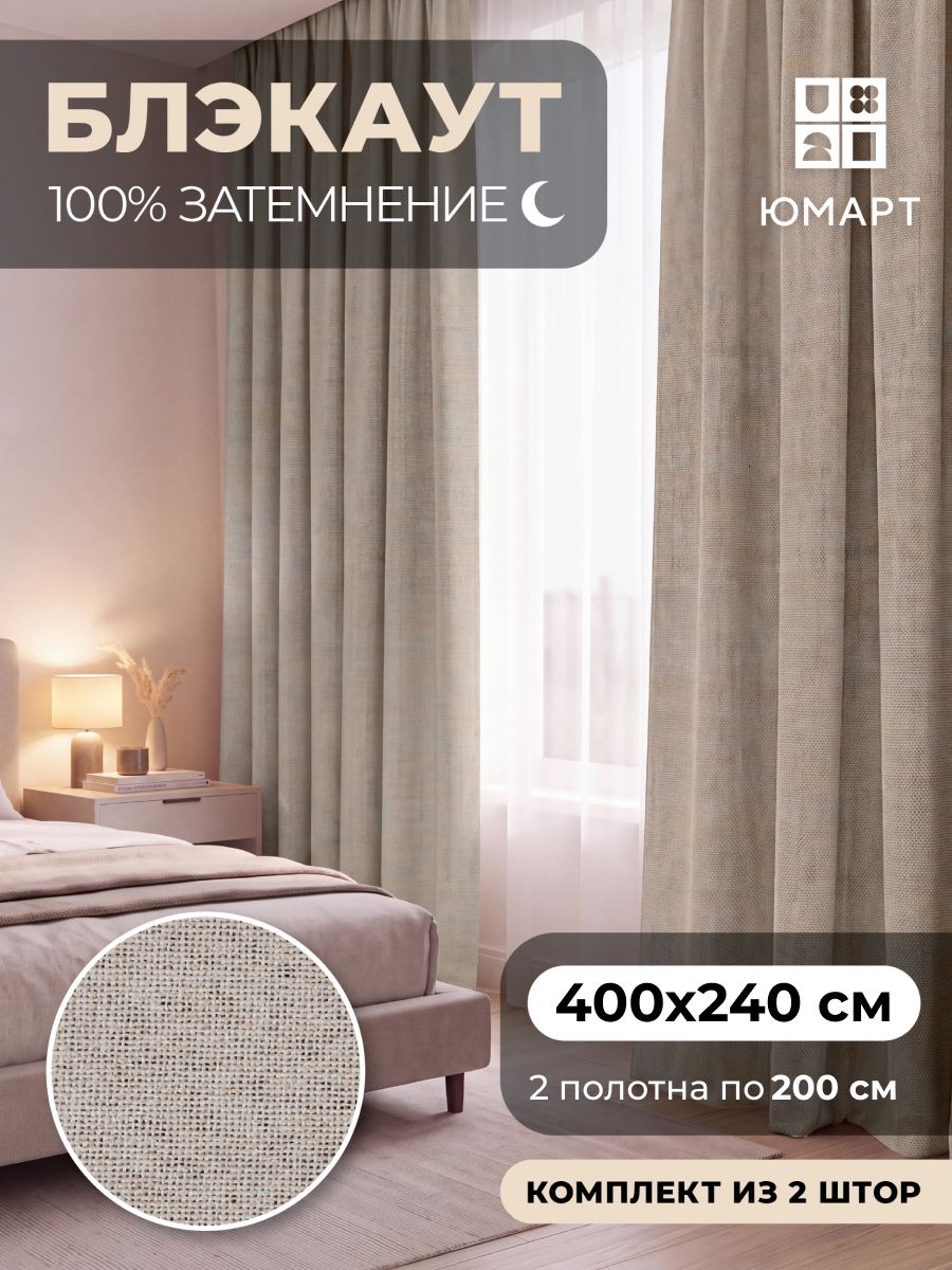 Шторы блэкаут 200х240 см, юмарт, комплект 2 шт, затемняющие для комнаты, гостиной, спальни, серо-бежевый, мягкий кофейный