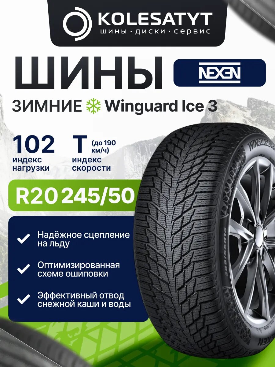 Автомобильная шина зимняя NEXEN 245/50R20 102T фрикционная 1 шт.