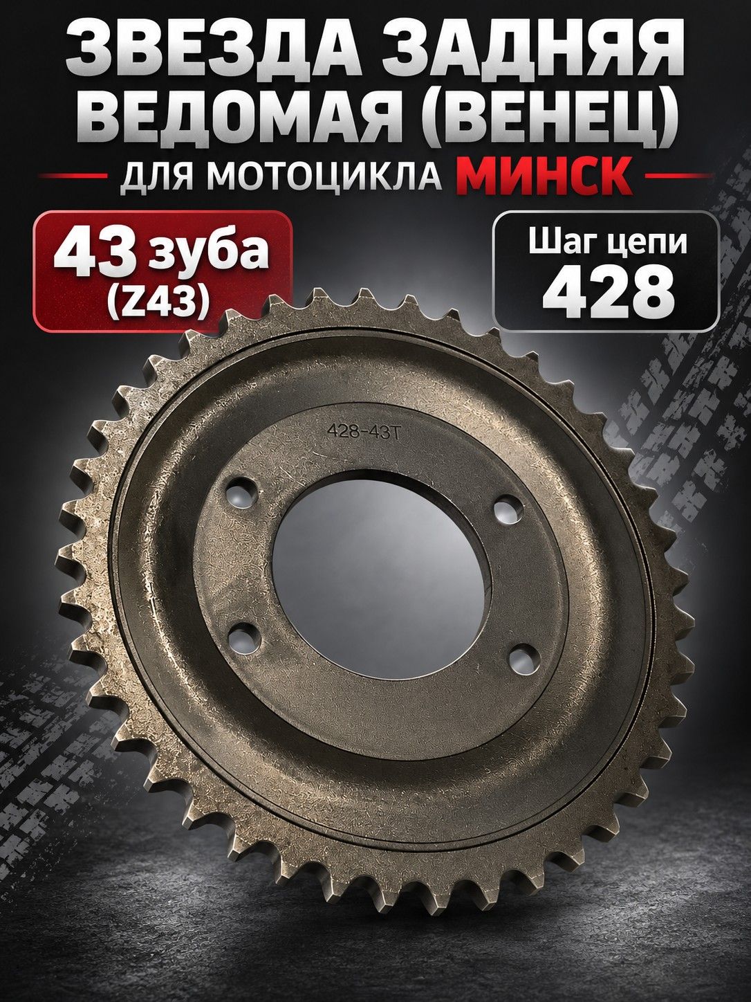 Звезда задняя (венец) мотоцикла Минск 3.11211-24128 (4 отверстия)
