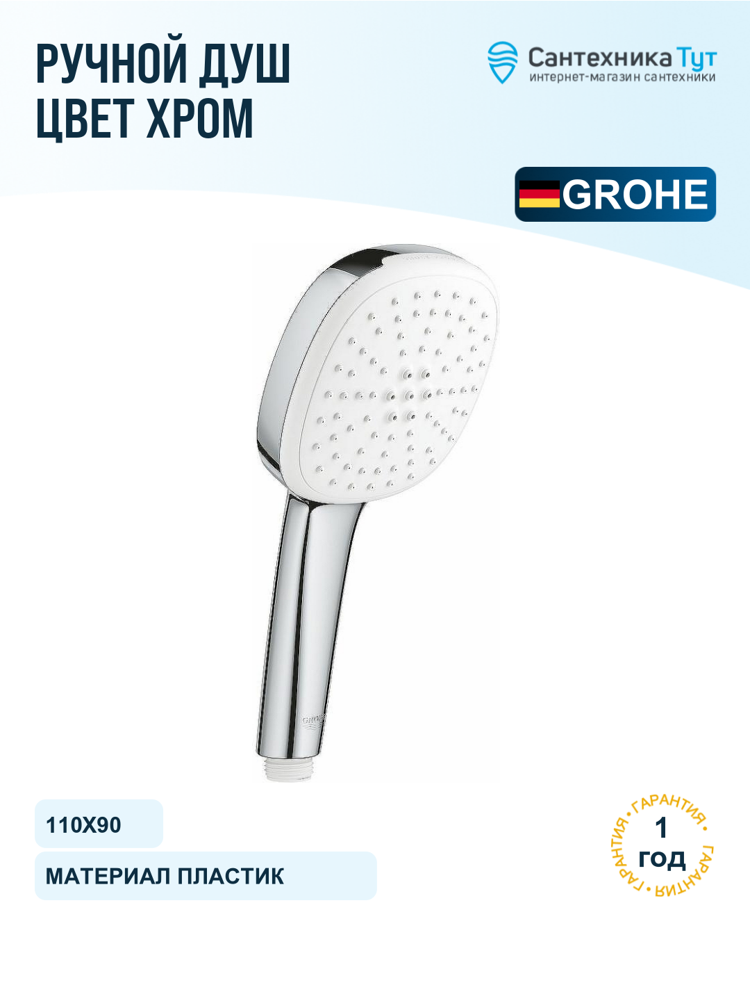 Ручной душ Grohe Tempesta Cube 110 27571003 Хром