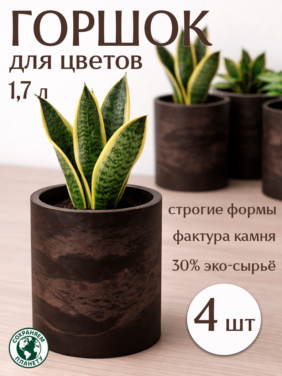 Горшок для цветов коричневый, набор 4 шт, кашпо цилиндр, 1,7 л