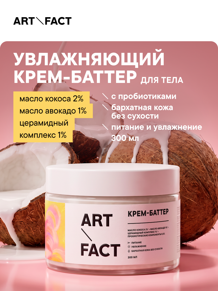 ART\FACT Крем-баттер для тела с пробиотическими компонентами 0,5%, маслом кокоса 2%, 300 мл
