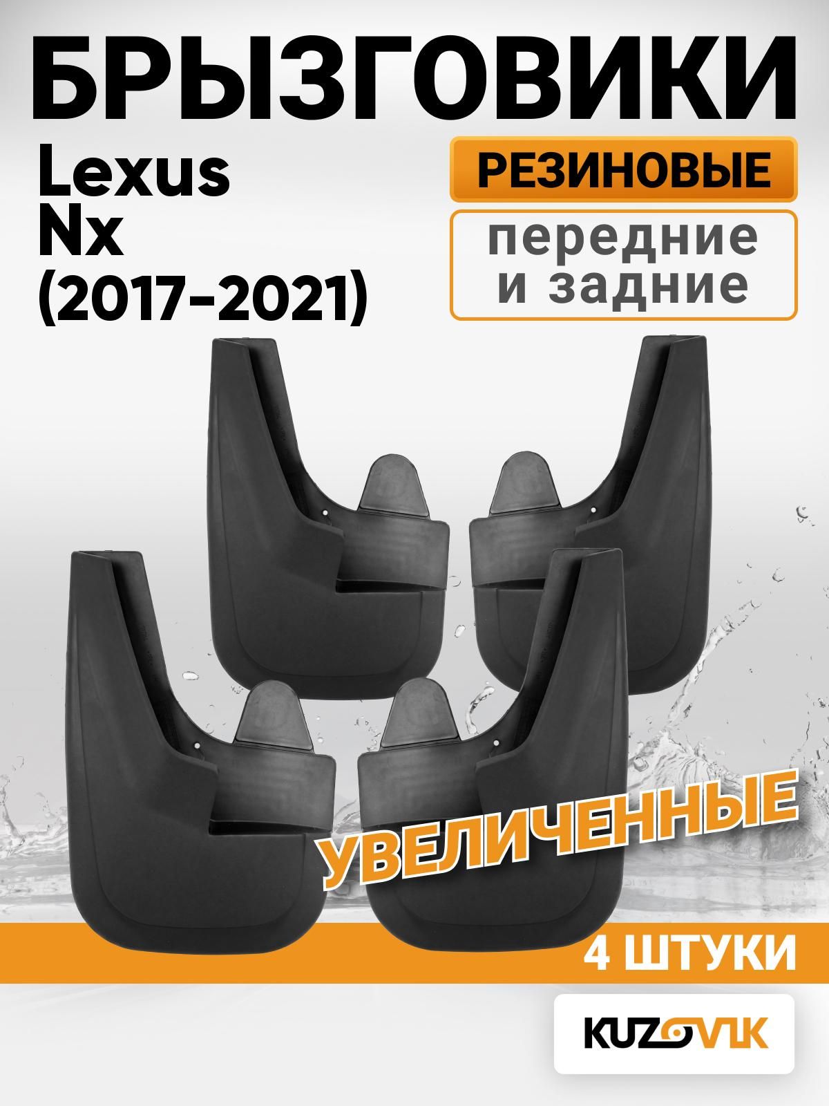 Брызговики универсальные для Lexus Nx Z10 (2017-2021) рестайлинг, передние + задние увеличенные комплект 4 штуки