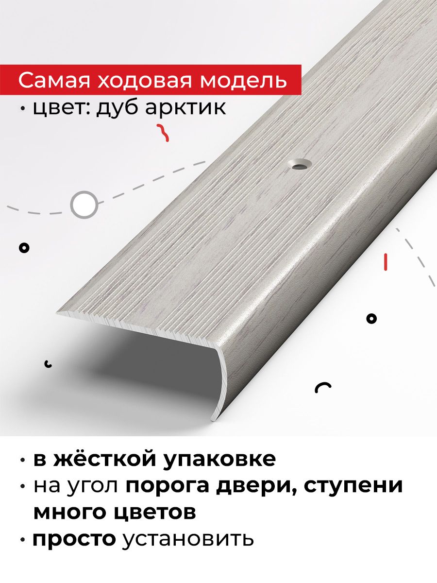Порог на внешний угол для лестниц, различных напольных покрытий и входных групп 90 см
