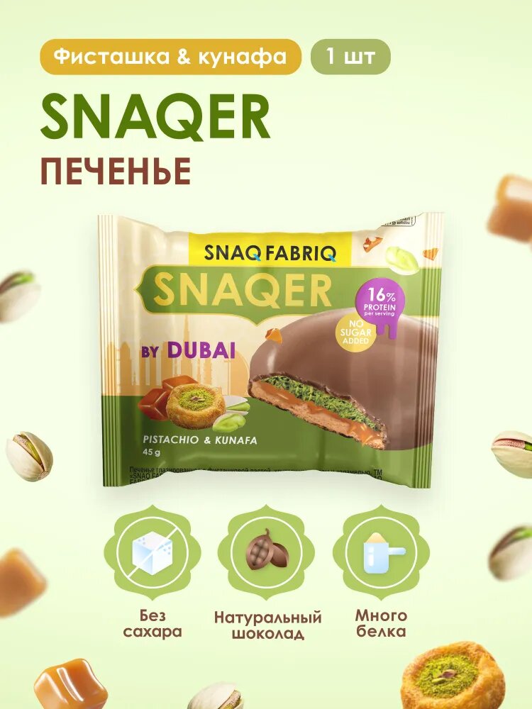 SNAQ FABRIQ Протеиновое печенье в шоколаде SNAQER "Фисташка и кунафа", 1шт х 45 г