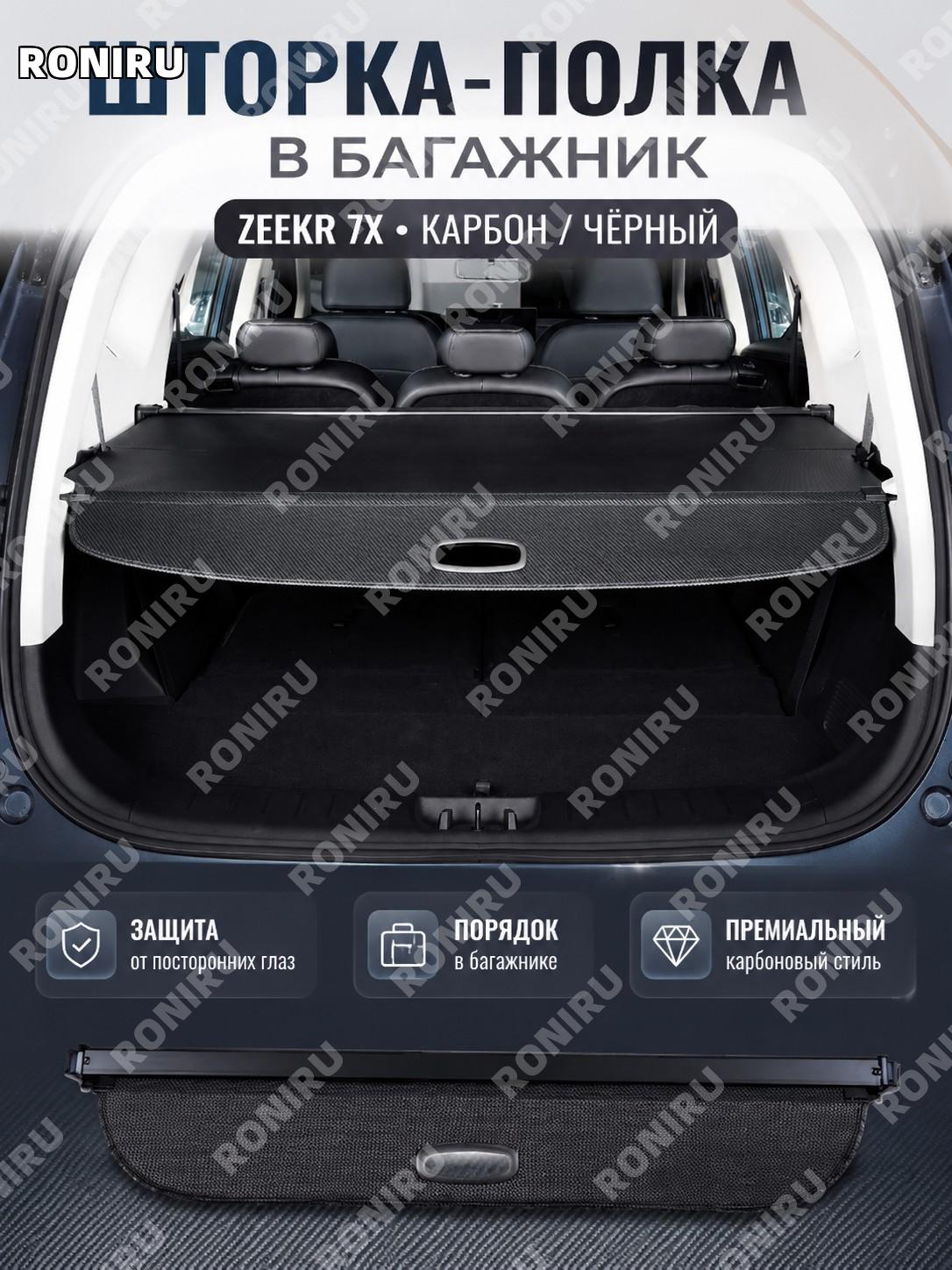Шторка багажника ZEEKR 7X карбон черная кожаная перегородка заднего отсека салона для внутреннего тюнинга авто