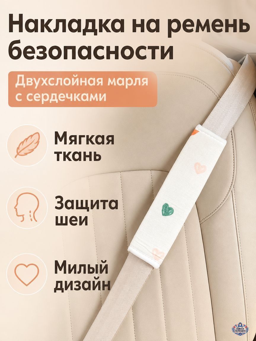 Детский ремень безопасности с регулировкой: наплечник , двойная сетка с цветными сердечками