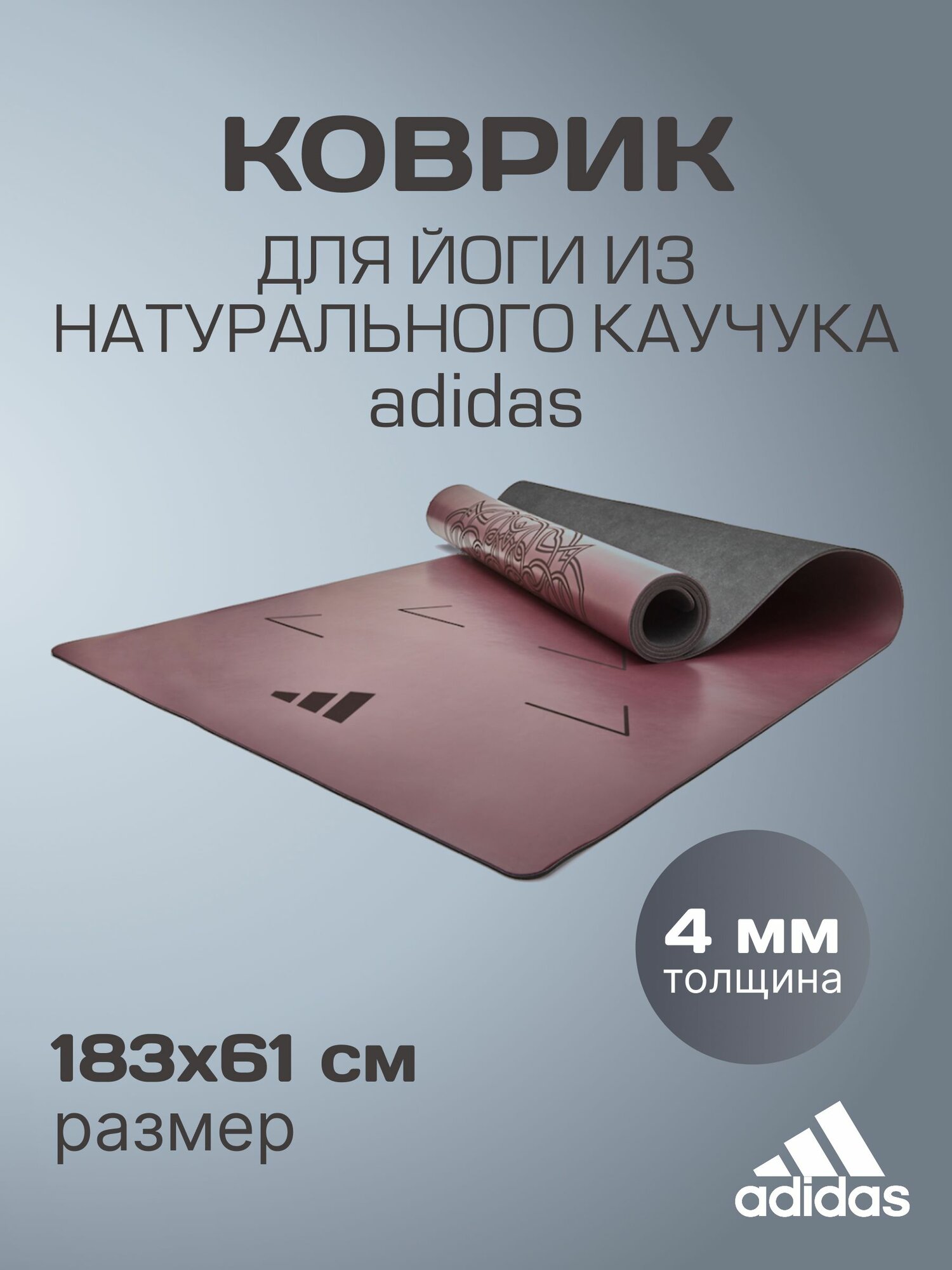 Коврик для йоги из натурального каучука Adidas ADYG-10820VC-NL, размер 183х61 см, толщина 4 мм