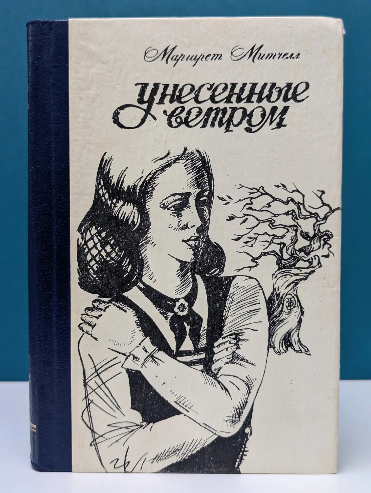 Унесенные ветром. Роман в 2 томах. Том 1 Митчелл Маргарет 1991