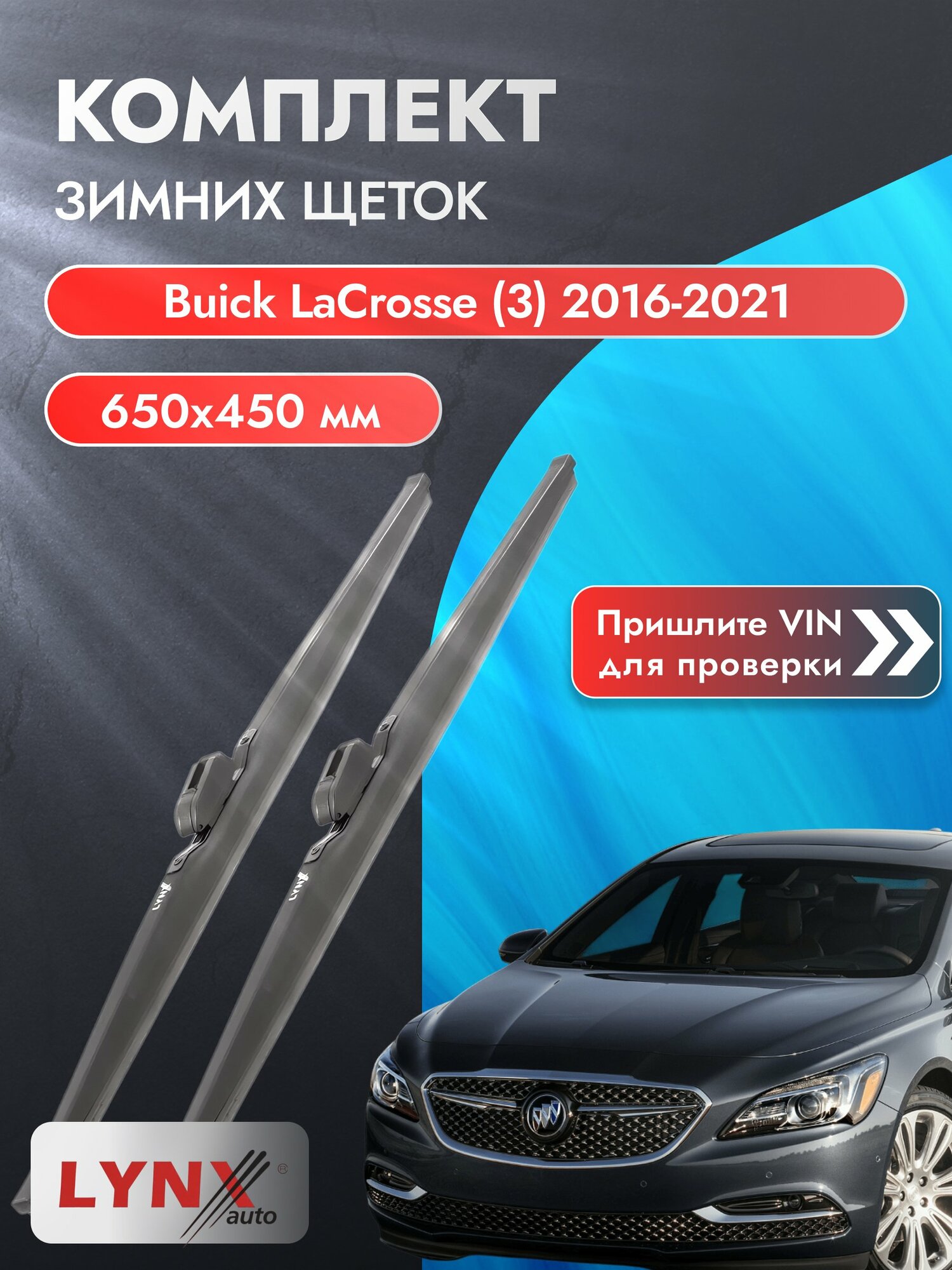 Дворники зимние на Buick LaCrosse (3) 2016-2021, Комплект щёток 600x400мм (LW600+LW400). Бьюик Лакрос
