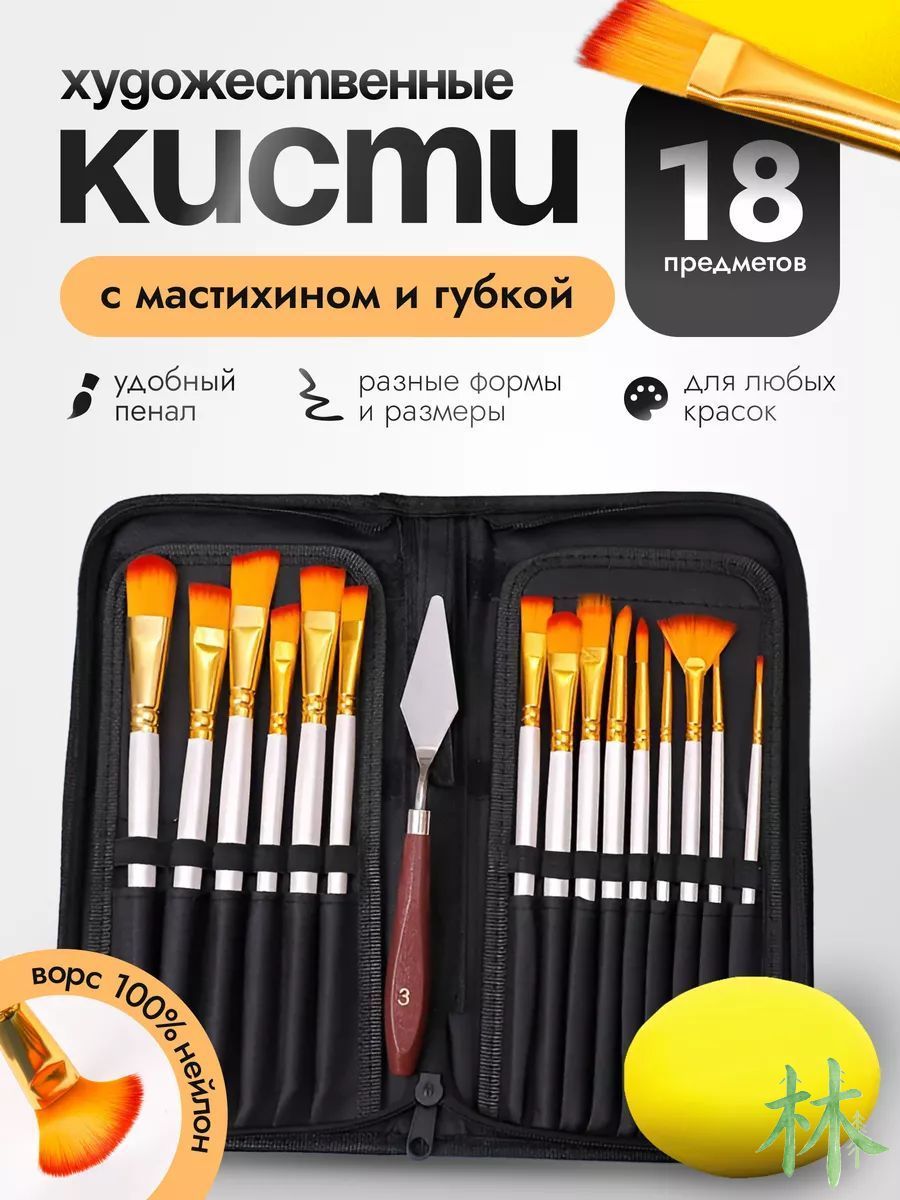 Набор кистей для рисования Фигурная № 1, 10, 18 шт.