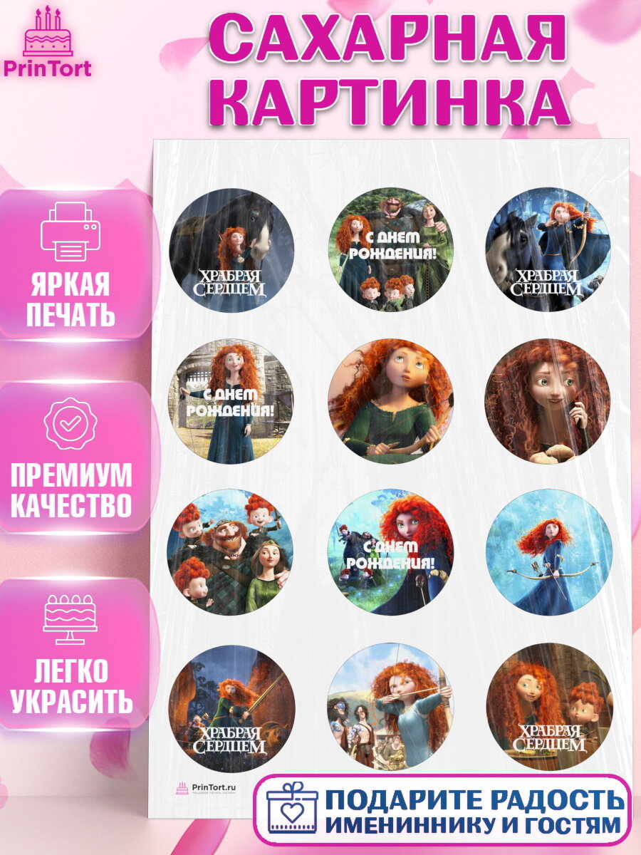Сахарная картинка для торта Храбрая сердцем. Украшения для торта девочке на День Рождения. Декор для выпечки PrinTort