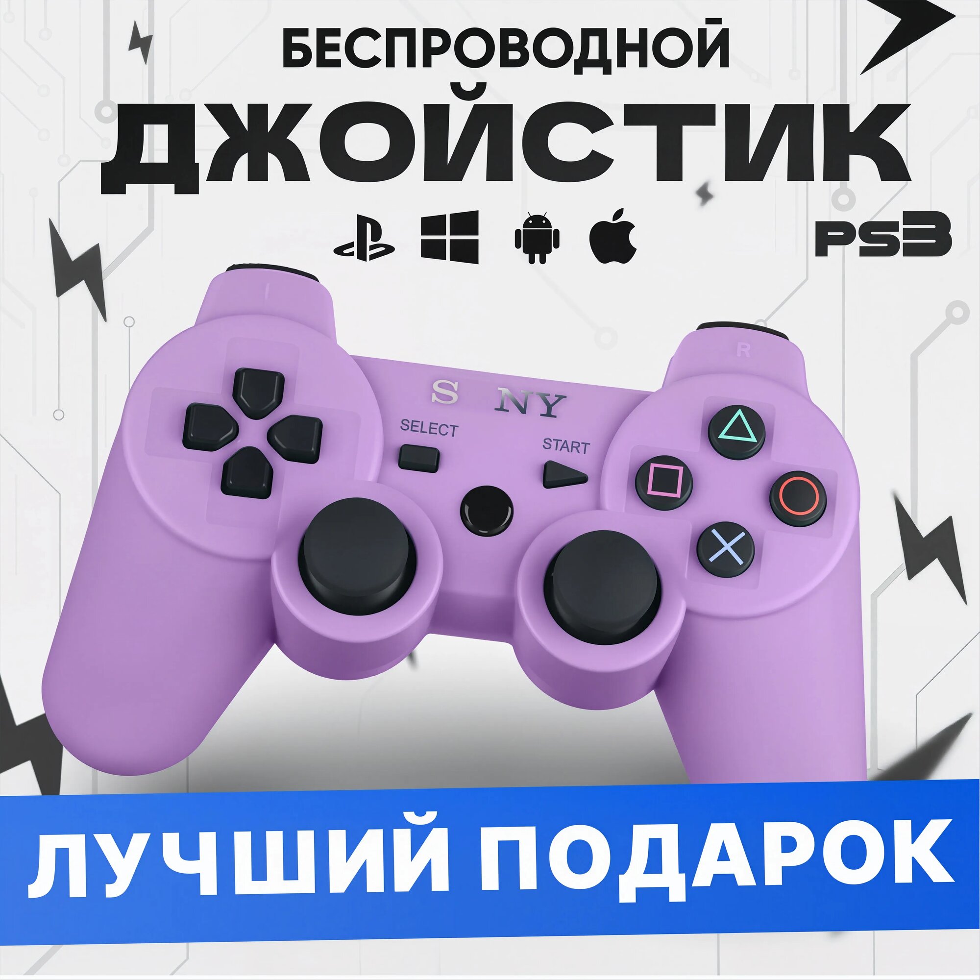 Геймпад игровой (джойстик, контроллер) беспроводной для приставки (консоли) PS3 Фиолетовый