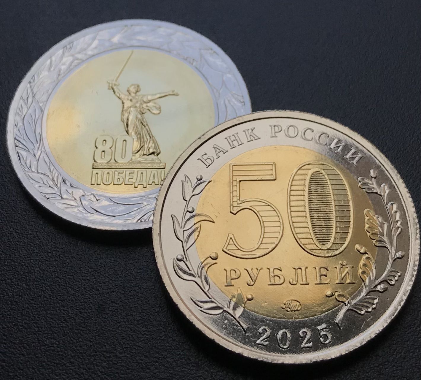 Монета 50 рублей 2025,80 лет Победы.