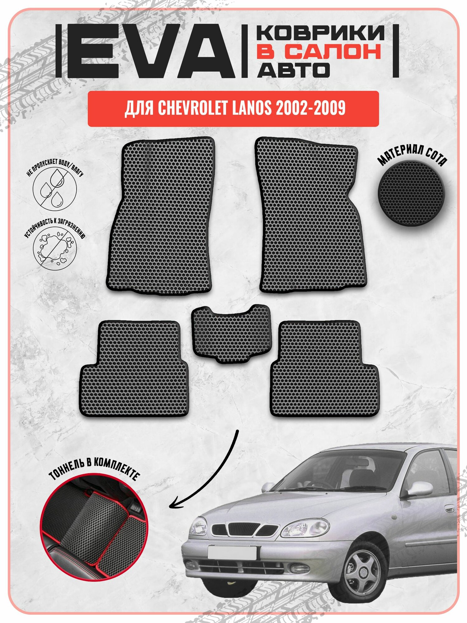 EVA ЭВА ковры для Шевролет Ланос / Chevrolet Lanos 2002-2009 г. в.