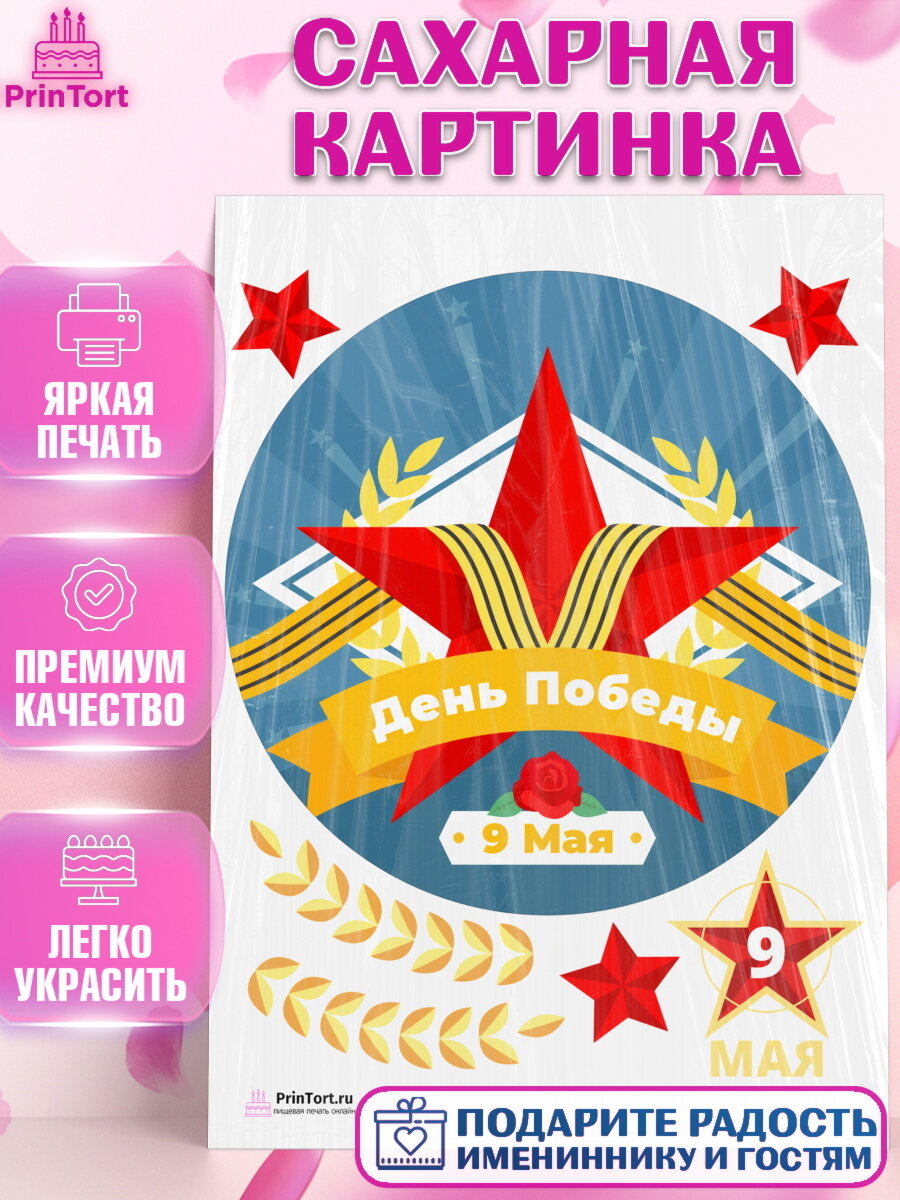 Сахарная картинка для торта 9 Мая. Украшения для торта на 9 Мая - День Победы. Декор для выпечки PrinTort
