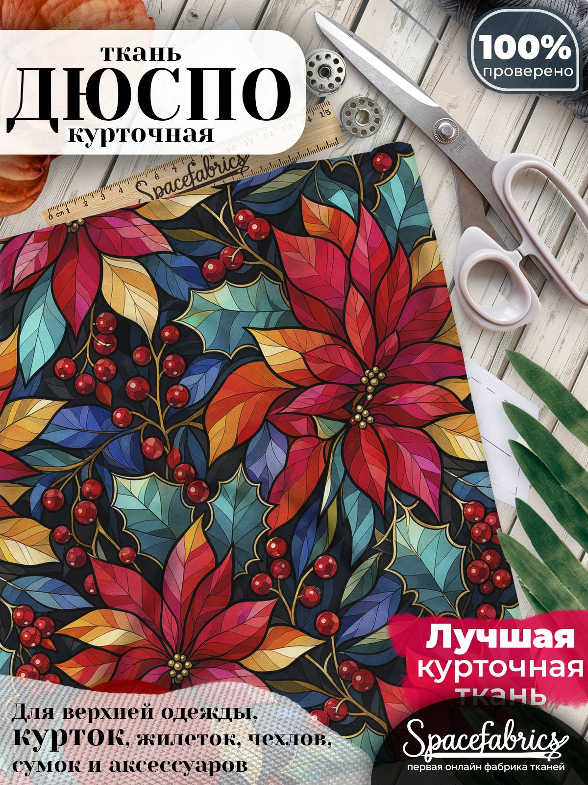 Ткань плащевая Дюспо 240T Milky WR PU, курточная ткань для шитья, отрез 1х1,47 м, 85 г/кв. м, с принтом Пуансеттии