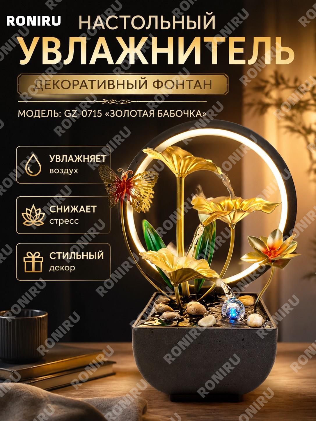 Настольный фонтан-увлажнитель gz-0715 Золотая бабочка без светового кольца металлический декор для дома и офиса