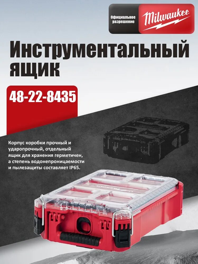Компактный штабелируемый ящик для хранения Milwaukee PACKOUT series 48-22-8435